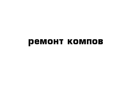 ремонт компов